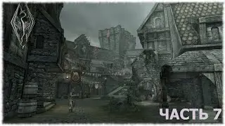 The Elder Scrolls V: Skyrim- Прохождение- Часть #7