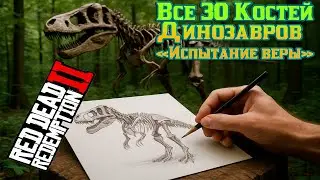 30 КОСТЕЙ ДИНОЗАВРОВ В RDR2 — ВСЕ ЛОКАЦИИ! «Испытание веры»