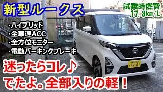NISSAN New ROOX test drive. (Japanese K-car)
