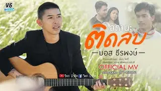 สถานะติดลบ - บอส ธีรพงษ์ 【OFFICIAL MV】