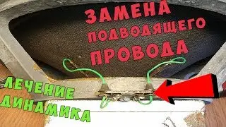 ✅👍 Что делать если износились проводки на большом динамике ? ✅