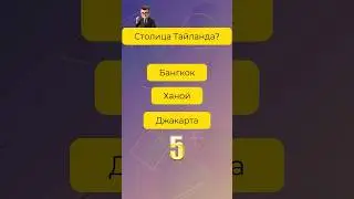 7 вопросов на кругозор и #эрудиция