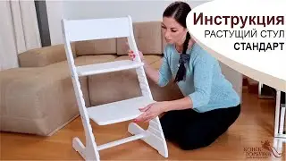 Инструкция. Растущий стул СТАНДАРТ Конёк-Горбунёк (2022 год)