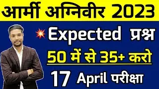 Army Agniveer Top 50 Expected Questions | Army gk by shubham sir | army agniveer gk 17 april exam