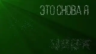 Текст распадается на частицы