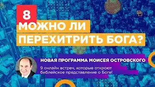 Можно ли перехитрить Бога | Бог, которого мы, возможно не знаем