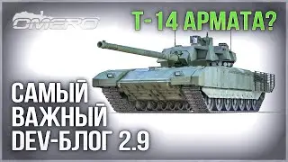 Т-14 АРМАТА в WAR THUNDER? САМЫЙ ВАЖНЫЙ DEV-блог ПАТЧА 2.9