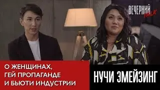 Исенова Алия и Нурлан Алимходжаев "Нучи Эмейзинг". О женщинах, гей-пропаганде и бьюти-индустрии
