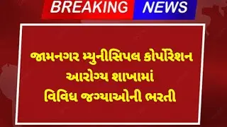 Pharmacist vacancy in jamnagar | Ayush Medical Officer Vacancy in jamnagar