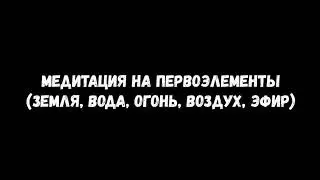 Медитация на первоэлементы (земля, вода, огонь, воздух, эфир). Иван Ишвара.