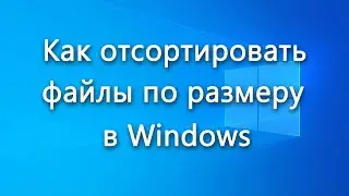 Как отсортировать файлы по размеру в Windows