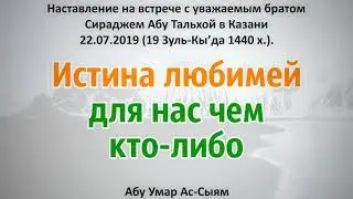 Истина любимей для нас чем кто-либо || Абу Умар Ас-Сыям