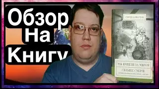 Обзор на книгу Сергея Карнаухова | 