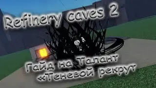 Refinery caves 2 - [ Гайд на 