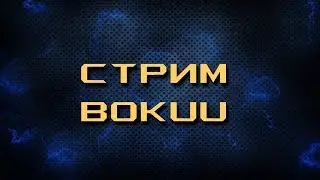 Утренний стрим. Хардкор фарм в бетте сином)
