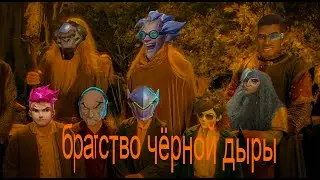 Братство чёрной дыры