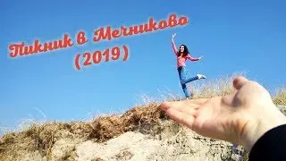 Пикник в Мечниково (2019)