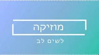 מוזיקה בסרטונים שמיועדים ליוטיוב