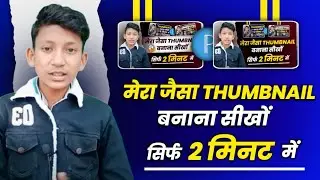 Mere Jaisa Thumbnail Banana Seekho 🔥| Manoj dey jaisa thumbnail kaise banaye @ManojDey