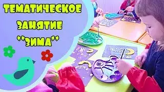 Тематическое занятие "Зима". Рисование манкой с малышом