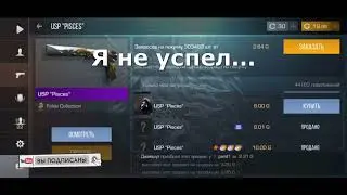 Я НЕ УСПЕЛ ЕГО КУПИТЬ...#standoff2 #стандофф2 #standoff #standoff