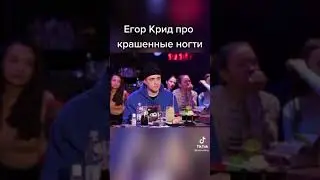 ЕГОР КРИД ПРО КРАШЕНИЕ НОГТИ