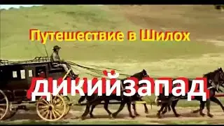 Путешествие в Шилох