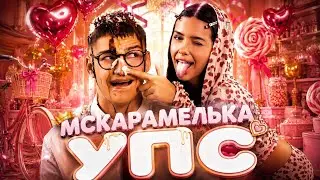 МСКАРАМЕЛЬКА - УПС (Премьера трека, 2026)