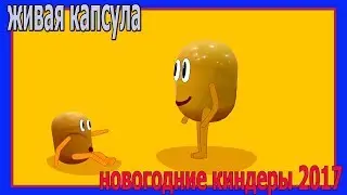 Живые капсулы. Киндер сюрприз новогодние киндеры 2017. МУЛЬТИКИ для детей. Серия 13.