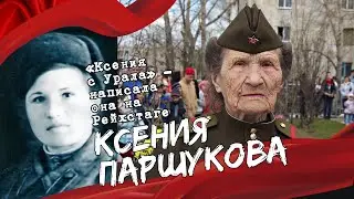 Ксения с Урала (в память о ветеране)