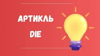 Слова с артиклем DIE