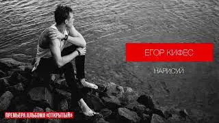Егор Кифес - Нарисуй