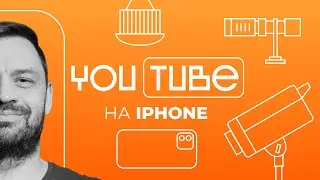 Съемка блога на iPhone. Подробный гайд