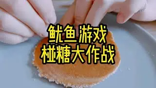 鱿鱼游戏，椪糖大作战！