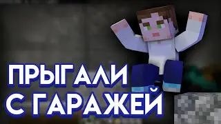 Как Синиум с гаражей прыгал | Кринжовые истории Синиума