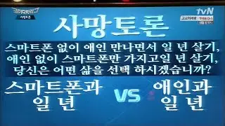 스마트폰없이 애인 만나면서 1년 살기 vs 애인없이 스마트폰만 가지고 1년 살기
