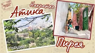 Weekend в Атина и Пирея - Професия турист