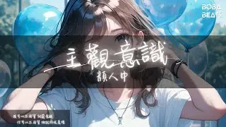 顏人中 - 主觀意識『你說的也都是對的 否定我是你的自由 我也不會因此不愛 寫下每一個主觀和意識存在』【Lyrics Video】