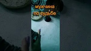он по судьбе 