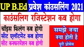 up bed counselling kaise hoti hai | up bed counselling date 2021 | up bed counselling process 2021