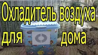 охладитель воздуха для дома