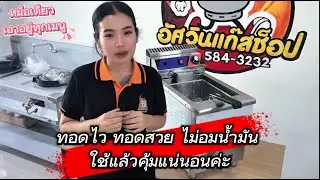 หม้อทอดแก๊ส 18 ลิตร ตั้งอุณหภูมิได้ รุ่นยอดนิยม  ทอดได้ครบจบในหม้อเดียว!