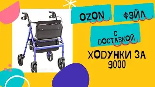 Проблемы с доставкой ozon обзор новых ходуль за 9000рублей