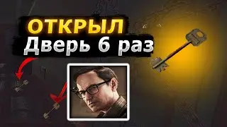 ОТКРЫЛ 6 РАЗ МЕЧЕНКУ КВЕСТ ДВЕРЬ. ESCAPE FROM TARKOV
