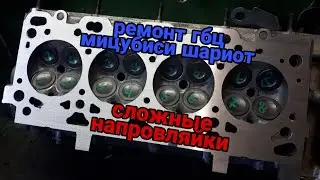 Ремонт гбц мицубиси шариот.