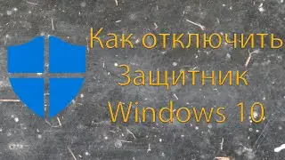 Как отключить защитник Windows 10 в 2020 году