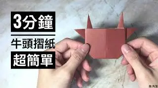 摺紙簡單教學|新年快樂,2021是牛年,3分鐘簡單摺個牛頭|origami cow tutorial