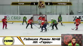 Гаджиев Роман №46 ХК «Герои»