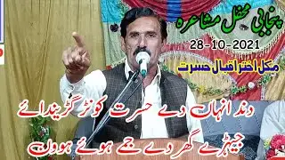 Punjabi Mehfil Mushaira Jaba Wadi e Soon Malik Akhtar Iqbal Hasrat |Akhtar Haasrat New Mushaira 2021