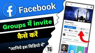 facebook group me invite kaise kare | how to invite in facebook group - MiNiTG